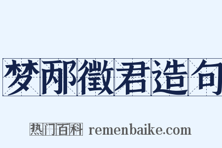 梦邴徵君造句是什么意思的图片